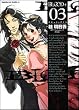 BLOOD+ (03) (角川コミックス・エース (KCA121-4))