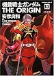 機動戦士ガンダムTHE ORIGIN (13) (角川コミックス・エース (KCA80-16))