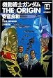 機動戦士ガンダムTHE ORIGIN (14) (角川コミックス・エース (KCA80-17))