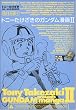 トニーたけざきのガンダム漫画 2 (2) (角川コミックス・エース 113-2)