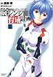 新世紀エヴァンゲリオン碇シンジ育成計画 3 (3) (角川コミックス・エース 148-3)