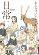 日常 1 (角川コミックス・エース 181-1)