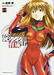 新世紀エヴァンゲリオン碇シンジ育成計画 (04) (角川コミックス・エース (KCA148-4))