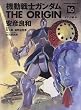 機動戦士ガンダムTHE ORIGIN 16 オデッサ編・後 (16) (角川コミックス・エース 80-19)