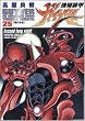強殖装甲ガイバー 25 (25) (角川コミックス・エース 37-25)