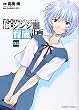 新世紀エヴァンゲリオン碇シンジ育成計画 5 (5) (角川コミックス・エース 148-5)