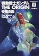 機動戦士ガンダム THE ORIGIN (17)    ララァ編・前 (角川コミックス・エース 80-20)