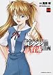 新世紀エヴァンゲリオン 碇シンジ育成計画 (6) (角川コミックス・エース 148-6)