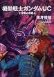 機動戦士ガンダムUC (8)  宇宙と惑星と (角川コミックス・エース 189-9)