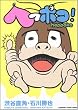 へっポコ! (KADOKAWA CHARGE COMICS 9-1)