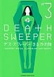 デス・スウィーパー (3) (KADOKAWA CHARGE COMICS (KCC2-3))