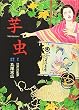 芋虫 (BEAM COMIX)