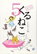 くるねこ 5