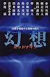 幻想ミッドナイト―日常を破壊する恐怖の断片 (カドカワ・エンタテインメント)