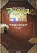 アルテミス・ファウル―妖精の身代金