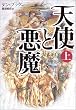 天使と悪魔(上)
