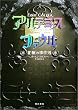 アルテミス・ファウル―北極の事件簿
