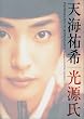 千年の恋―天海祐希/光源氏写真集