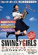 スウィングガールズ公式ガイドブック Swing a gogo!!