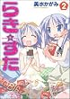 らき☆すた (2) (単行本コミックス)