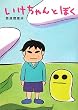 いけちゃんとぼく