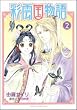 彩雲国物語 2 (2) (あすかコミックスDX)