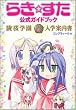 らき☆すた公式ガイドブック―陵桜学園入学案内書 (角川コミックス)