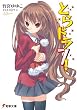 とらドラ 7 (7) (電撃文庫 た 20-10)