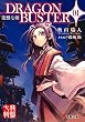 DRAGONBUSTER 1 (1) (電撃文庫 あ 8-13 龍盤七朝)