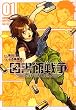図書館戦争SPITFIRE! (1)