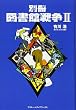 別冊図書館戦争 2 (2)