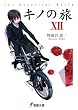 キノの旅 12―the Beautiful World (12)
