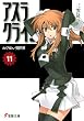 アスラクライン 11 (11) (電撃文庫 み 3-26)