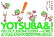 よつばとひめくり2009