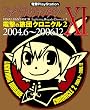 電撃PlayStation ファイナルファンタジーXI 電撃の旅団クロニクル2 2004.6~2006.12