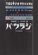 夜な夜なニュースいぢり X-Radio バツラジ