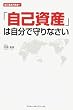 自己資産は自分で守りなさい (ビジネスアスキー) (ビジネスアスキー)