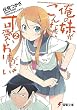 俺の妹がこんなに可愛いわけがない〈2〉 (電撃文庫)