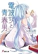 電波女と青春男 (電撃文庫)