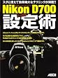 脱・間違いだらけのセットアップ Nikon D700 とっておき設定術