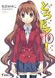 とらドラ10! (10) (電撃文庫)