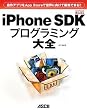自作アプリをApp Storeで世界に向けて販売できる!! iPhone SDKプログラミング大全 (MacPeople Books)