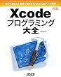 作って楽しい!無償ではじめられるCocoaアプリ開発 Xcodeプログラミング大全 (MacPeople Books)