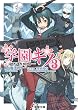 学園キノ〈3〉 (電撃文庫)