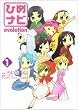 ひめナビ(1) evolution (電撃コミックス)