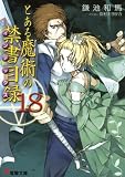 とある魔術の禁書目録 18 4048678973.01.MZZZZZZZ.jpg