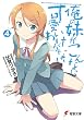 俺の妹がこんなに可愛いわけがない〈4〉 (電撃文庫)