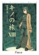 キノの旅〈13〉the Beautiful World (電撃文庫)