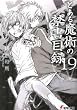 とある魔術の禁書目録(インデックス)〈19〉 (電撃文庫)