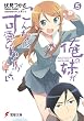 俺の妹がこんなに可愛いわけがない〈5〉 (電撃文庫)